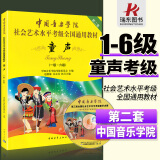 正版 中国音乐学院童声考级教材1-6级 中国院童声考级教材儿童声乐教程社会艺术水平全国通用书1级