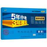 曲一线53初中同步试卷英语八年级上册人教版5年中考3年模拟2021版五三