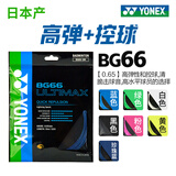 YONEX尤克斯羽毛球线BGXB66U日本进口BG66高弹控球清脆击球音 BG66U 珍珠篮【高弹+控制】 【线径0.65】