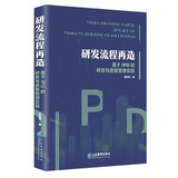 研发流程再造：基于IPD的研发与质量管理实践