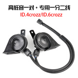 小祥奥迪q5q4etron汽车大众id34x6x4crozz改装高音蜗牛鸣笛喇叭立体音