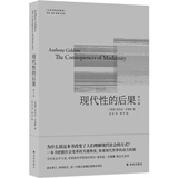 现代性的后果：修订版