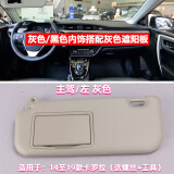 君车缘适配于14-19款丰田卡罗拉遮阳板防嗮板带化妆镜挡阳板原装 14-19卡罗拉主驾（灰色）带工具+螺丝