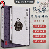 正版现货 颜正华中药学讲稿 中医名家名师讲稿丛书第二辑 颜正华 著 中医药学书籍 中医临床用药 人民卫生出版社9787117109987