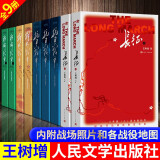 王树增战争系列全9册：朝鲜战争（上下）抗美援朝类书籍+抗日战争（1-3卷）+解放战争（上下）+长征（上下） 全套9册