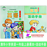 清华小学英语一年级上册（课本+活动手册）两本  清华版英语 一年级英语