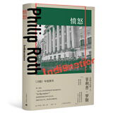 菲利普·罗斯全集:愤怒（复仇：中篇） 小说 双11大促