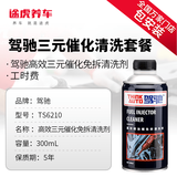 途虎养车 驾驰油路清洁及养护 含工时 高效三元催化清洗