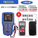 泰克曼多功能汽车蓄电池检测仪电瓶测量仪12V电池寿命启动检测彩屏 TM2020A12V/24V+包+万用表