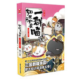 【一群喵15限量特典】如果历史是一群喵1-15 大清风云篇 肥志编绘 古代萌猫故事绘本萌漫漫画故事绘本漫友 如果历史是一群瞄 5 乱世三国篇