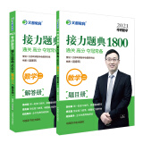 考研数学汤家凤2021考研数学接力题典1800 数学二可搭李永乐张宇肖秀荣1000题（2本套）文都图书