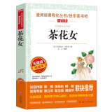 茶花女/爱阅读中小学儿童文学名著阅读快乐读书吧小仲马代表作