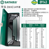 世达（SATA）09143 14件加长内六角扳手组套1.5-17mm