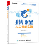 携程人工智能实践(博文视点出品) deepseek教程