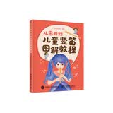 从零开始 儿童竖笛图解教程(优枢学堂出品)