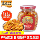 乌江榨菜瓶装轻盐下饭咸菜菜口口脆开味菜豇豆配粥拌面佐餐即食小菜 乌江黄花榨菜瓶装300g