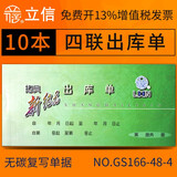 立信10本/立信三联收款收据四联出入库单领料单送货单带复写GS新纪元干式涂炭单栏多栏财务通用单据 四联出库单/48K【无碳复写】 10本装