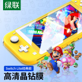 绿联（UGREEN） 适用Switch Lite高清钢化膜 通用任天堂Nintendo游戏机屏幕贴膜防摔抗指纹耐磨防刮花保护NS配件