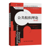 公共组织理论（第五版）（公共行政与公共管理经典译丛·经典教材系列）