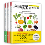 厨艺之钥+应季蔬果营养全书（套装3册）食物与厨艺和营养圣经的结合