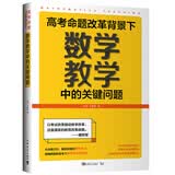 高考命题改革背景下，数学教学中的关键问题 开学季
