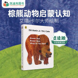 凯迪克图书 点读版棕熊 Brown bear动物认知 艾瑞卡尔大师绘制名师推荐 英文原版绘本