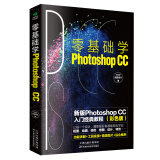 零基础学Photoshop CC:新版Photoshop CC入门经典教程(彩色版 赠配套素材)ps书籍入门到精通