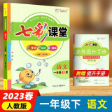 2023春 七彩课堂 小学 一年级 1年级 语文 下册 人教版 教材讲解 知识点分析