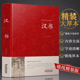 【包邮】中国古籍古典传统文化经典荟萃（锁线精装版） 汉书 班固著