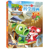 植物大战僵尸2武器秘密之你问我答科学漫画·考古卷（含卡牌游戏） 儿童年货节送礼