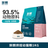 鲜朗鲜肉低温烘焙猫粮 无谷全价幼猫粮奶糕粮奶猫粮宠物食品 烘焙幼猫粮1KG