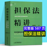 【京东配送】正版 担保法精讲：体系解说与实务解答 19年法官教学经验，专为法律工作者打造的实务专业课 物权法精讲 麦读法律30