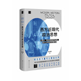 西方近现代政治思想