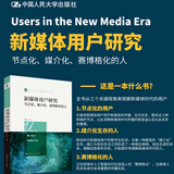 新媒体用户研究：节点化、媒介化、赛博格化的人/新闻传播学文库