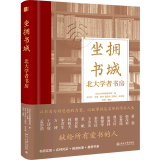 【新华书店旗舰店官网】 坐拥书城(北大学者书房)(精) 北大出版社 正版书籍