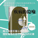疾病的隐喻（译文双语） 双11大促