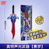 灵动创想（LDCX）奥特曼大号玩具怪兽儿童变形声光奥特英雄软胶可动玩偶生日礼物 赛罗声光刀（长约57cm)