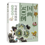 国画300例 写意牡丹技法入门教程（绘客出品）