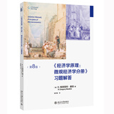 《经济学原理（第8版）：微观经济学分册》习题解答 曼昆经济学原理配套习题解答