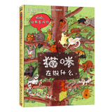 妈妈，让我告诉你——猫咪在做什么：波兰大师互动科普名作，认知角度独具匠心，颠覆传统被动型绘本 绿色环保印刷 手绘纸板书+互动游戏书 3-7岁