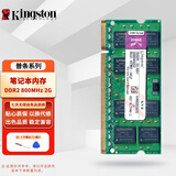 金士顿（Kingston）第二代笔记本内存条 DDR2 667 800MHz 2G PC2 1.8V 笔记本内存 DDR2 800MHz 2G