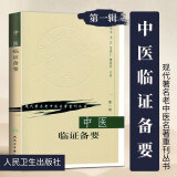 正版 中医临证备要 秦伯未 现代著名老中医名著重刊丛书 第一辑 人民卫生出版社 中医入门