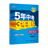 曲一线 初中英语 八年级上册 冀教版 2021版初中同步 5年中考3年模拟 五三