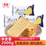 半球味丹苏打饼干奶盐味淮山味芝麻咸味梳打饼干代餐早餐小包装 奶盐味 2000g