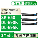 格式适合得力DL690k色带dl695k得实DS5400IV SK650航天信息110a-8爱信诺ty6200 ar600ii打印机墨水油墨 3个色带架