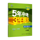 曲一线 初中数学 七年级上册 人教版 2021版初中同步 5年中考3年模拟 五三