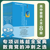 数学奥林匹克小丛书 高中卷 全套1-18册 奥林匹克数学竞赛 小蓝本高中通用 高中数学奥数教程 单本套装自选 高中卷1-8 册 定价260
