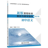 【现货速发】科目自选 义务教育课程标准2022年版解析与教学指导丛书 新版课程标准解析与教学指导2022年版 新版课程标准解析与教学指导初中语文