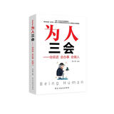 为人三会：会说话 会办事 会做人