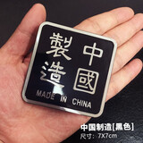 车上生活中国五星红旗金属车贴 中国制造一帆风顺一路平安 汽车刮痕遮挡贴纸摩托车电动车3D个性划痕贴 中国制造-黑色（7X7cm）